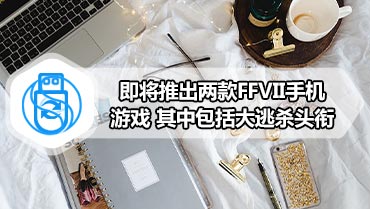 即将推出两款FFVII手机游戏 其中包括大逃杀头衔