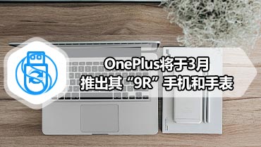 OnePlus将于3月推出其“9R”手机和手表