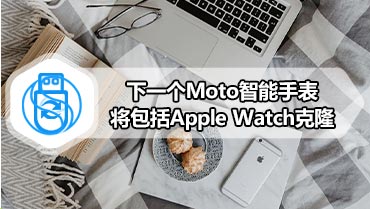 下一个Moto智能手表将包括Apple Watch克隆