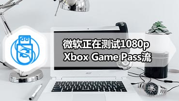 微软正在测试1080p Xbox Game Pass流