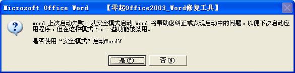 图文解说word安全模式怎么解除，绝对管用