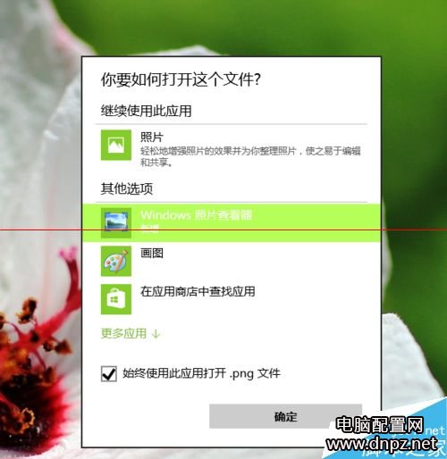 win10图片打开方式里没有默认照片查看器的解决方法