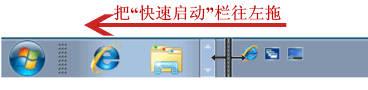 win7快速启动栏不见了怎么办 win7快速启动栏不见了的解决方法