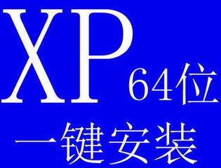 电脑系统win7一键重装xp系统详细步骤