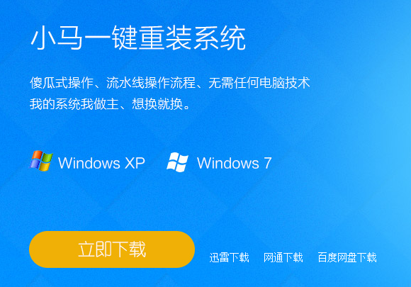 小马一键重装系统win7安装教程（图文）