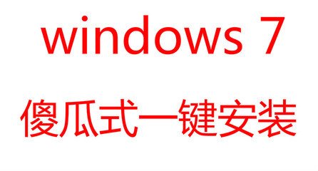 魔法猪一键重装笔记本系统win7图文教程