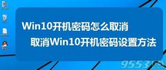 小白重装win10系统后如何取消的开机密码