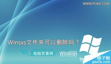 白云重装系统下的winsxs文件夹可以删除