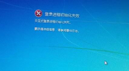 开机后出现“登录初始化进程失败”怎么办