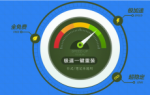 极速一键重装系统软件V2.0.3在线版