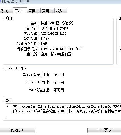 Direct3d功能不可用的解决方法