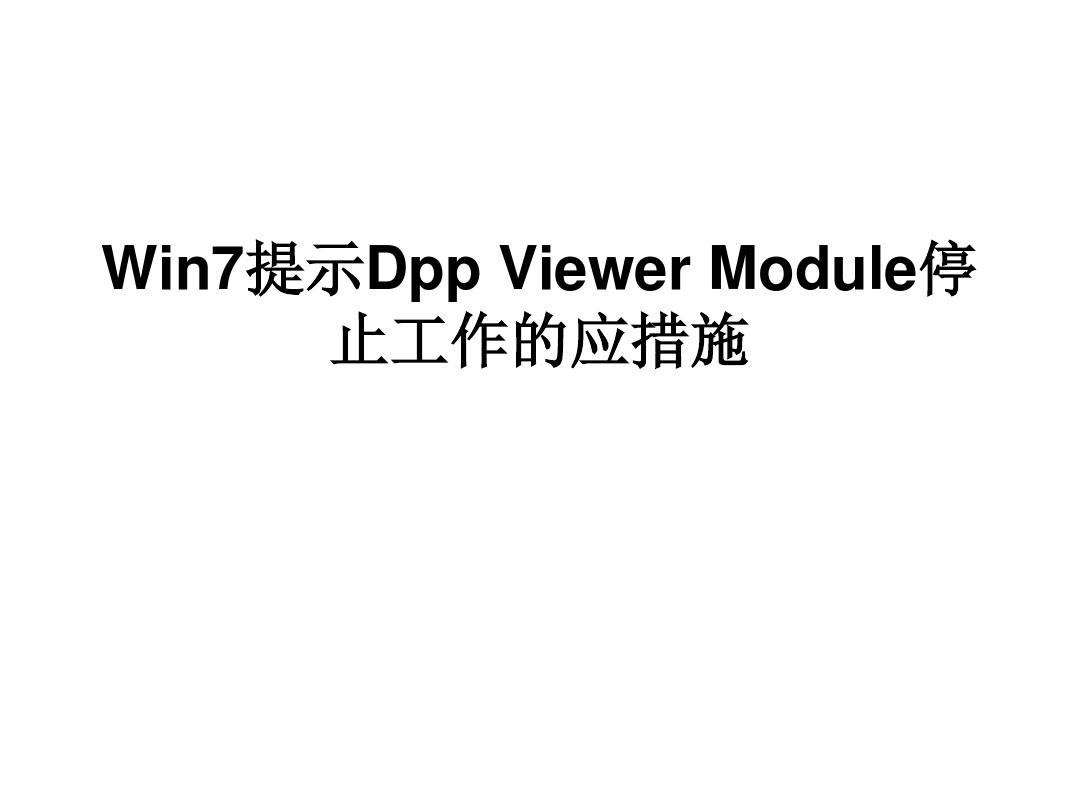 小白重装系统win7提示Dpp Viewer Module停止工作的应措施