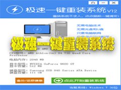 极速一键重装系统软件V1.2官方版