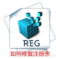 小马一键重装系统之注册表受损的快速恢复方法