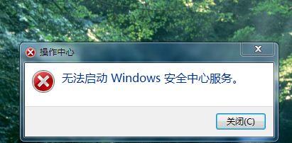 小白重装系统之笔记本无法开启“windows 安全服务中心”