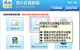 重装系统后恢复C盘被格式化文件的方法