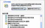 XP重装系统后更改文件扩展名提示文件不可用怎么解决