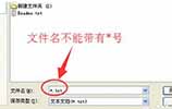 XP重装系统后编辑记事本无法保存怎么办
