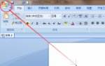 白云重装系统后打开WORD就卡死了怎么办