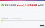 小鱼重装win7系统XINPUT1-3.dll丢失怎么办