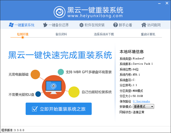 重装系统软件黑云一键装系统V14专业版