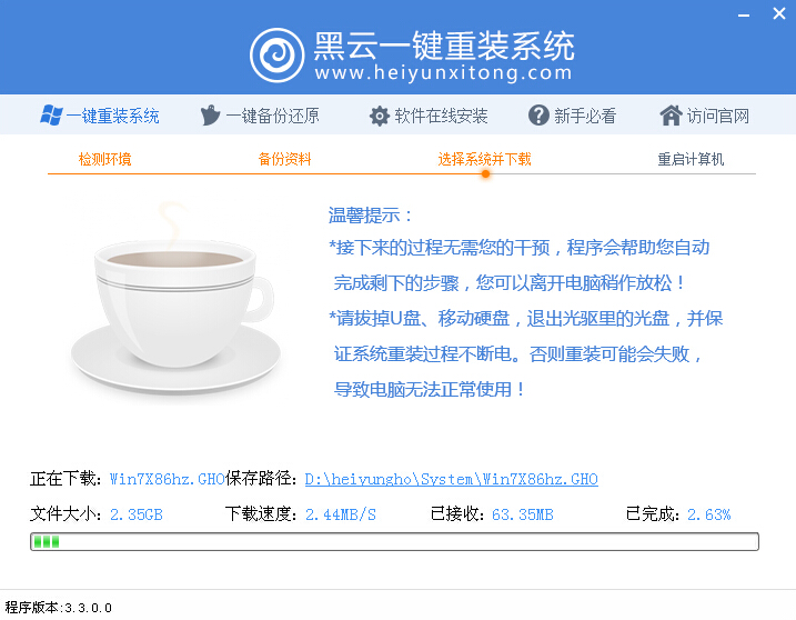 一键系统重装黑云重装软件V3.6.0在线版
