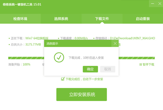 重装系统得得一键重装V4.0.0简体中文版