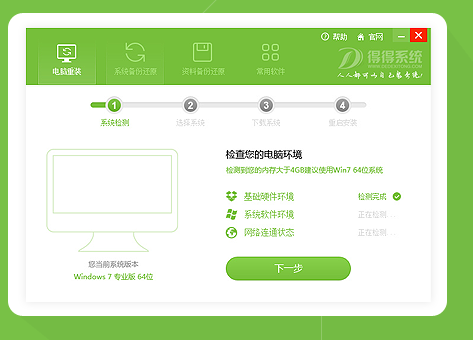 重装系统得得一键重装V6.3专业版