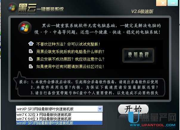 重装系统软件黑云一键装系统V3.5完美版