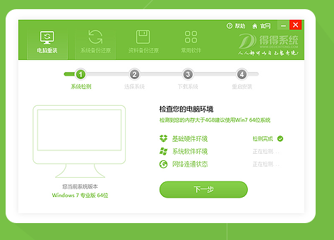 重装系统软件得得一键装系统V7.1.2简体中文版