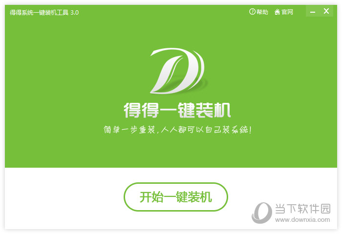 重装系统得得一键重装 V3.2.1全能版
