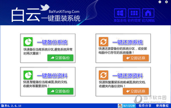 重装系统软件白云一键装系统V4.7.0简体中文版