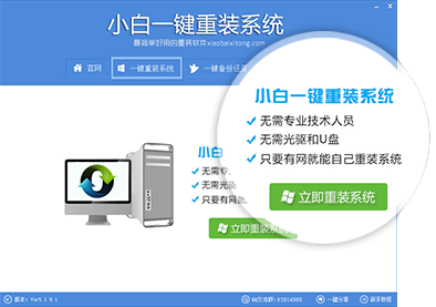 重装系统软件小白一键装系统V1.7.3简体中文版