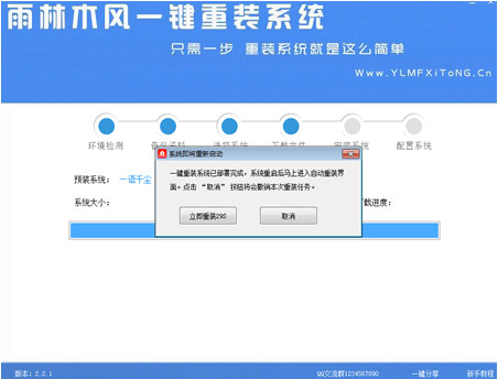 一键系统重装雨林木风重装软件V1.8.8简体中文版