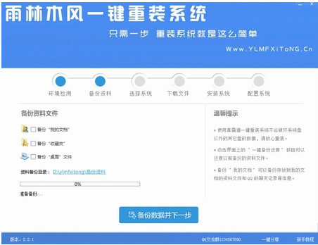 【电脑系统重装】雨林木风一键重装系统软件V4.0.2维护版