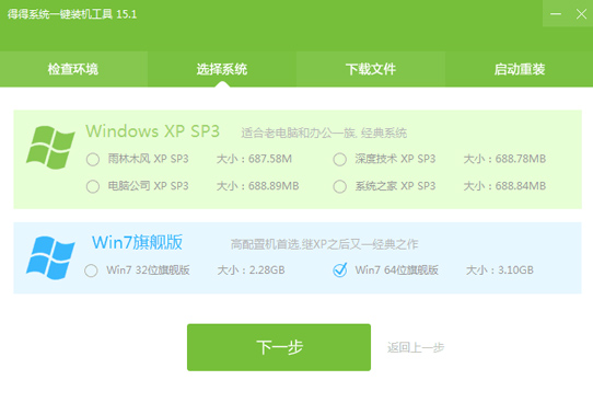 【重装系统】得得一键重装系统V2.0.9简体中文版