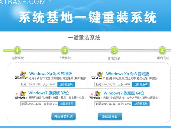 【电脑系统重装】系统基地一键重装系统V1.4.5免费版
