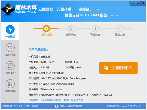 【电脑重装】雨林木风一键重装系统V7.4.3尊享版