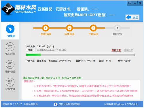 【电脑重装】雨林木风一键重装系统V7.4.6通用版