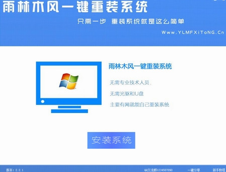 【系统重装下载】雨林木风一键重系系统V7.9.6通用版