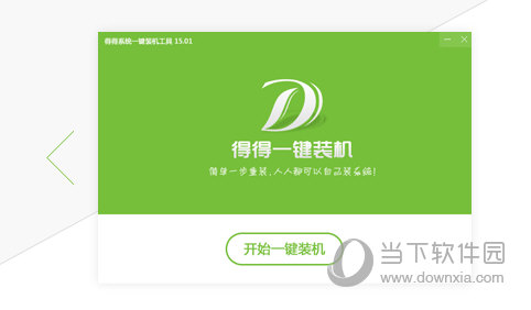 【重装系统】得得一键重装系统简体中文版V12.0下载