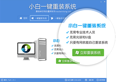 【电脑系统重装】小白一键重装系统V9.1.4修正版