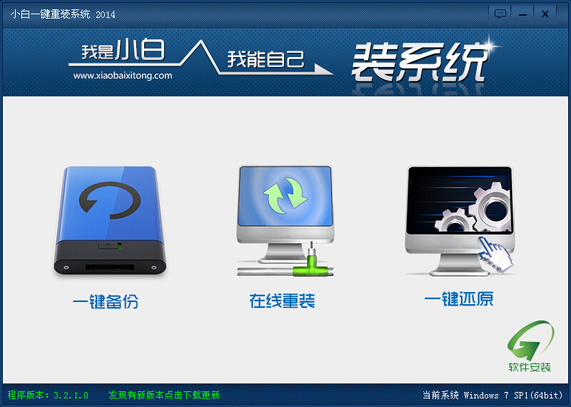 【系统重装】小白一键重装系统V7.1.0.0免费版