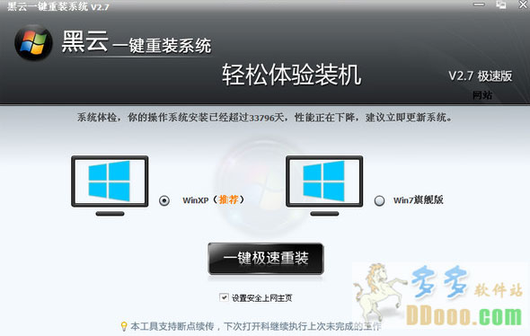 【重装系统】黑云一键重装系统软件V2.52精简版
