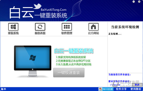 【重装系统】白云一键重装系统软件V2.0.6专业版