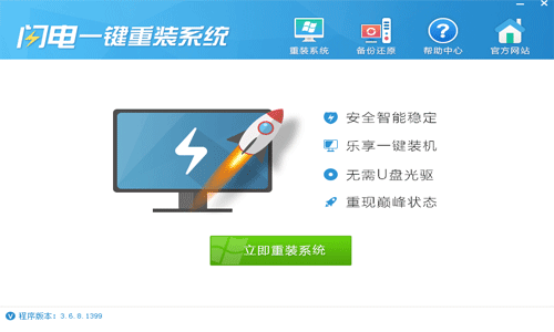 【一键重装系统】闪电一键重装系统软件V3.2简体中文版