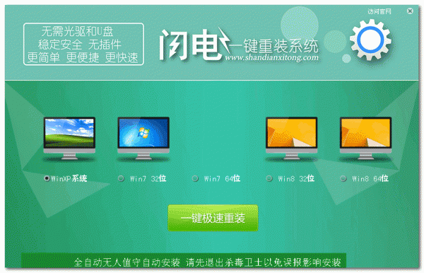 【重装系统】闪电一键重装系统win7图文教程V1.6.9精简版