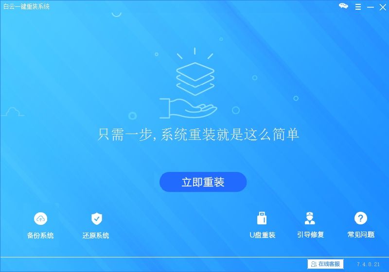 白云一键重装系统软件V7.8.0通用版