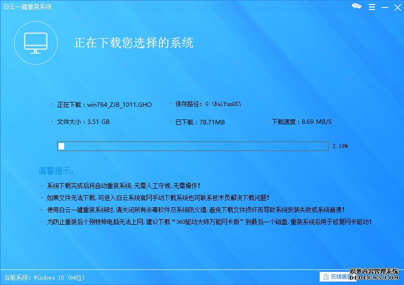 白云一键重装系统软件V7.8.9免费版