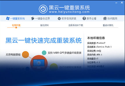 黑云一键重装系统工具V9.4.7简体中文版